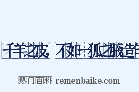 千羊之皮，不如一狐之腋造句是什么意思的图片